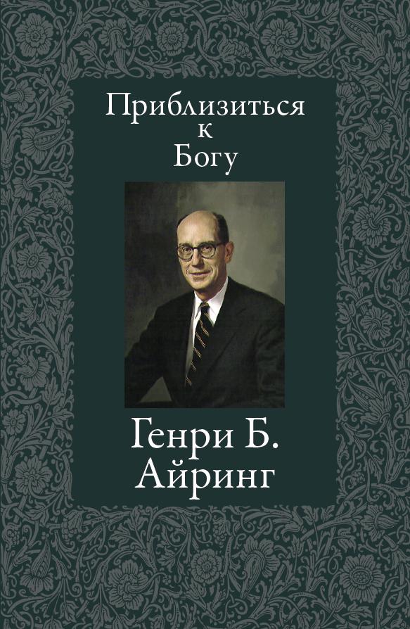 Приблизиться к Богу (Draw Closer to God—Russian)